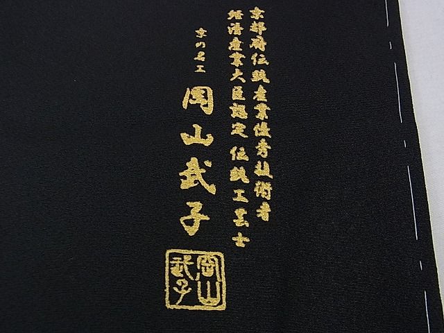平和屋本店■極上 史上初の女性友禅師 京都府伝統産業優秀技術者 京の名工 岡山武子 訪問着 胡蝶蘭 黒地 金彩 さが美扱い 逸品 DZAA0397kh4