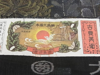 平和屋本店■極上　都喜ヱ門　本場大島紬　泥染め　9マルキ　乱菊　藤絹織物謹製　証紙付き　逸品　CZAA0013rv