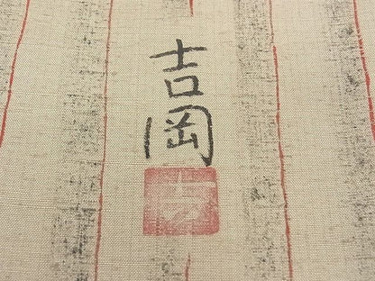 平和屋本店●極上　染司よしおか　五代目　吉岡幸雄　紬　間道　高島屋扱い　逸品　未使用　CZAA0035s4