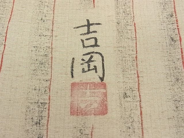 平和屋本店●極上　染司よしおか　五代目　吉岡幸雄　紬　間道　高島屋扱い　逸品　未使用　CZAA0035s4
