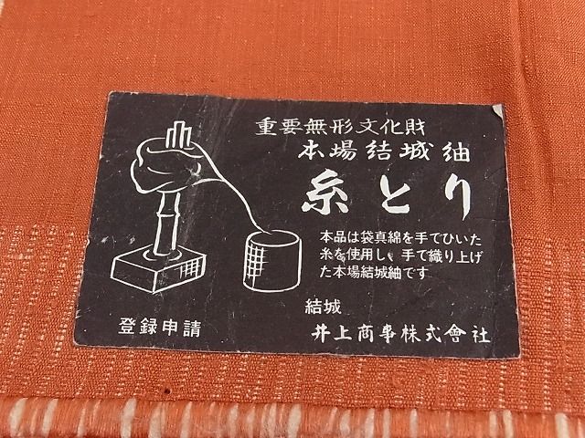 平和屋本店■極上　本場結城紬　重要無形文化財　色無地　赤錆色　井上商事謹製　証紙付き　逸品　CZAA0041s4