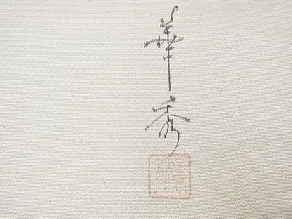平和屋着物◎太鼓柄袋帯 作家物 手描き 桂離宮 逸品 BAAD8494fk