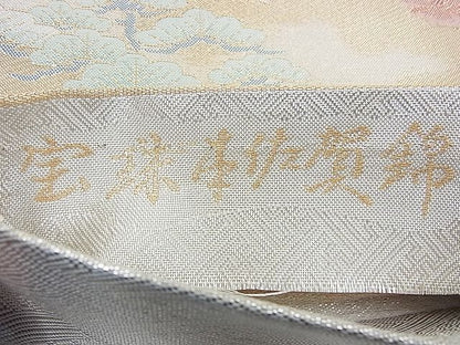 平和屋着物◎宝珠本佐賀錦 六通柄袋帯 雲取り吉祥花車文 金銀糸 逸品 BAAD7858vj