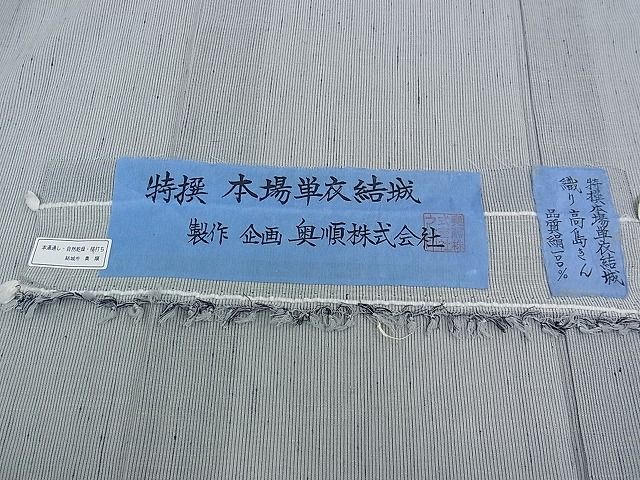 平和屋本店＊極上 夏物 本場結城紬 夏結城 重要無形文化財 奥順 縞 高島きん作 証紙付き 逸品 CZAA0066s4