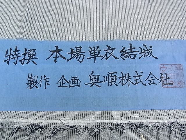 平和屋本店＊極上 夏物 本場結城紬 夏結城 重要無形文化財 奥順 縞 高島きん作 証紙付き 逸品 CZAA0066s4