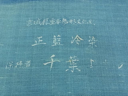 平和屋本店■超希少 人間国宝 千葉あやの後継者 宮崎県重要無形文化財 千葉よしの 正藍冷染 反物 着尺 未使用 CZAA0071s4