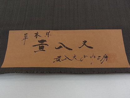 平和屋本店●超希少 山下芙美子 本場黄八丈 黒八丈 銀座もとじ別注 男性 紬 反物 片綾 草木染 着尺 上代198万 未使用CZAA0074s4