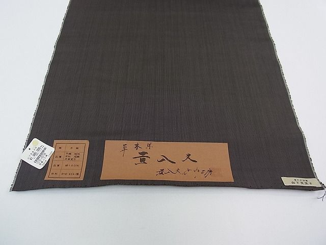 平和屋本店●超希少 山下芙美子 本場黄八丈 黒八丈 銀座もとじ別注 男性 紬 反物 片綾 草木染 着尺 上代198万 未使用CZAA0074s4