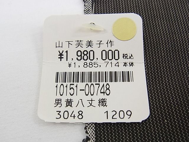 平和屋本店●超希少 山下芙美子 本場黄八丈 黒八丈 銀座もとじ別注 男性 紬 反物 片綾 草木染 着尺 上代198万 未使用CZAA0074s4