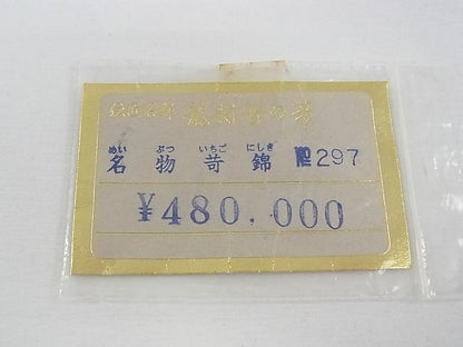 平和屋本店●極上 龍村晋謹製 全通柄袋帯 名物苛錦 傅匠名錦 上代48万 色紙・上代札・たとう紙・共箱付き 逸品 CZAA0082s4