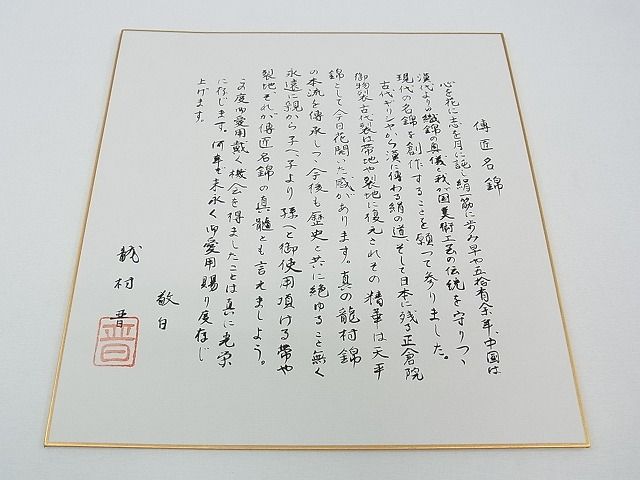 平和屋本店●極上 龍村晋謹製 全通柄袋帯 名物苛錦 傅匠名錦 上代48万 色紙・上代札・たとう紙・共箱付き 逸品 CZAA0082s4