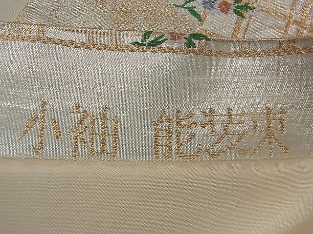 平和屋着物■六通柄袋帯 唐織 小袖能装束 金銀糸 逸品 CAAB6031yk