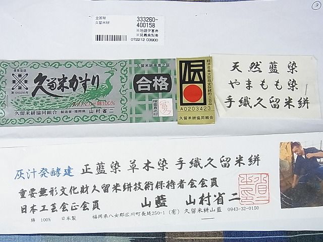 平和屋本店■希少 山藍 山村省二 久留米絣単衣 綿 灰汁発酵建物 正藍染 草木染 手織 天然藍染 やまもも染 証紙付き 逸品 未使用DZAA0574kh4