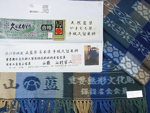 平和屋本店■希少 山藍 山村省二 久留米絣単衣 綿 灰汁発酵建物 正藍染 草木染 手織 天然藍染 やまもも染 証紙付き 逸品 未使用DZAA0574kh4