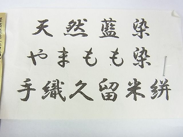 平和屋本店■希少 山藍 山村省二 久留米絣単衣 綿 灰汁発酵建物 正藍染 草木染 手織 天然藍染 やまもも染 証紙付き 逸品 未使用DZAA0574kh4