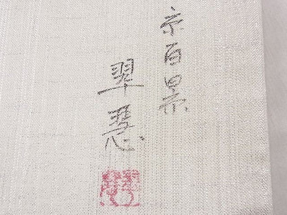 平和屋着物◎六通柄袋帯 作家物 京百景 逸品 CAAD9188ev
