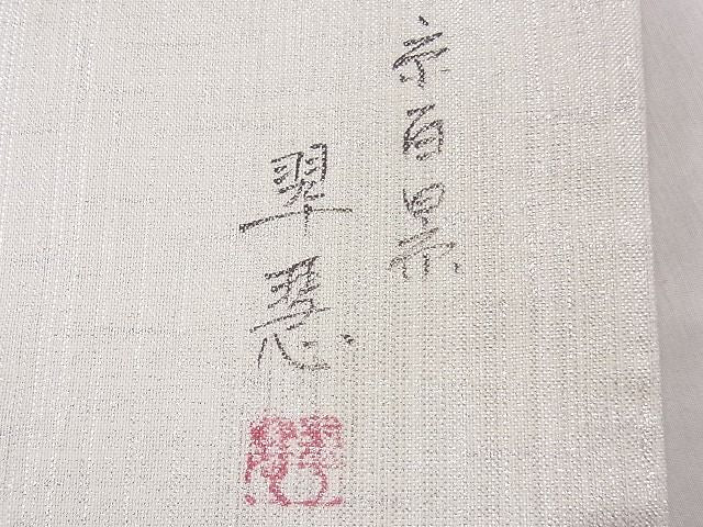 平和屋着物◎六通柄袋帯 作家物 京百景 逸品 CAAD9188ev