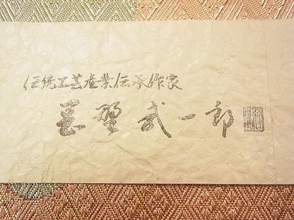 平和屋着物◎六通柄袋帯 市松霞文 金銀糸 逸品 紙箱付き CAAD4925vf