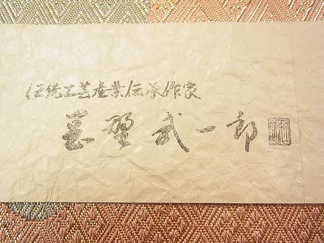 平和屋着物◎六通柄袋帯 市松霞文 金銀糸 逸品 紙箱付き CAAD4925vf