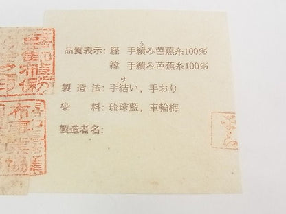 平和屋本店■希少 人間国宝 平良敏子 喜如嘉の芭蕉布 夏物 九寸名古屋帯 手結 手織 証紙付き 手積み芭蕉糸100％ 逸品 CZAA0156s4