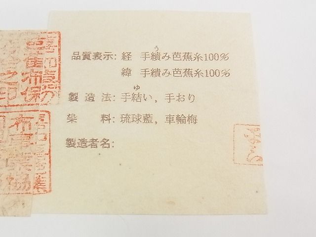 平和屋本店■希少 人間国宝 平良敏子 喜如嘉の芭蕉布 夏物 九寸名古屋帯 手結 手織 証紙付き 手積み芭蕉糸100％ 逸品 CZAA0156s4