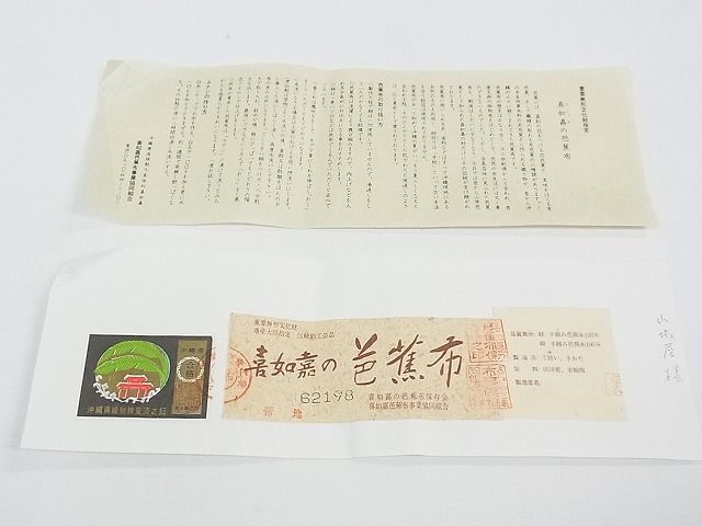 平和屋本店■希少 人間国宝 平良敏子 喜如嘉の芭蕉布 夏物 九寸名古屋帯 手結 手織 証紙付き 手積み芭蕉糸100％ 逸品 CZAA0156s4