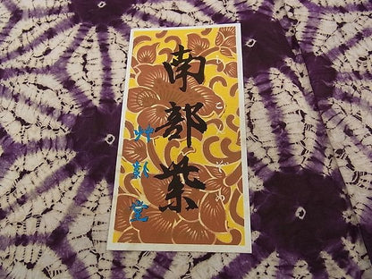 期間限定セール20％off●極上　岩手の匠　草紫堂　南部絞り　紫根染　紬　麻の葉文様　証紙付き　逸品　CZAA0198s4