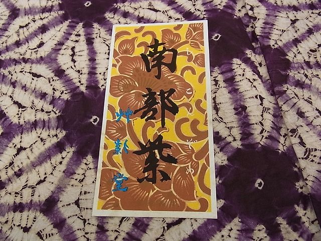 期間限定セール20％off●極上　岩手の匠　草紫堂　南部絞り　紫根染　紬　麻の葉文様　証紙付き　逸品　CZAA0198s4