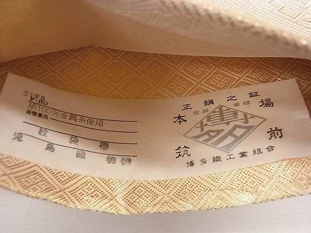 美品 本場筑前博多織 雲取吉祥文様 金糸 六通 正絹 フォーマルな袋帯