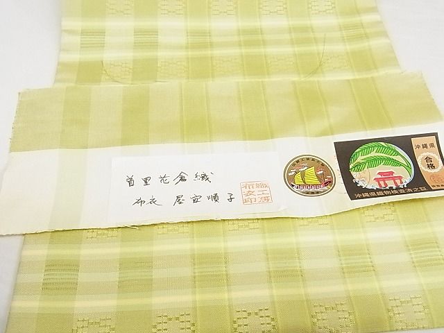 平和屋本店■希少沖縄県最高級織物 夏物 首里花倉織 首里織 花倉織 花織 九寸名古屋帯 布衣 屋宜順子 証紙 逸品 新品 KAAA10511kk4