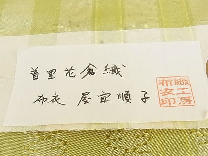 平和屋本店■希少沖縄県最高級織物 夏物 首里花倉織 首里織 花倉織 花織 九寸名古屋帯 布衣 屋宜順子 証紙 逸品 新品 KAAA10511kk4