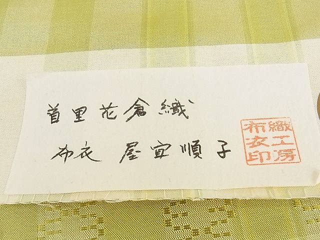 平和屋本店■希少沖縄県最高級織物 夏物 首里花倉織 首里織 花倉織 花織 九寸名古屋帯 布衣 屋宜順子 証紙 逸品 新品 KAAA10511kk4