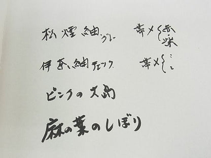 平和屋本店■希少　染色作家　山本由季　つけ帯　草花文　鬼しぼ縮緬　箱付き　逸品　CZAA0241s4