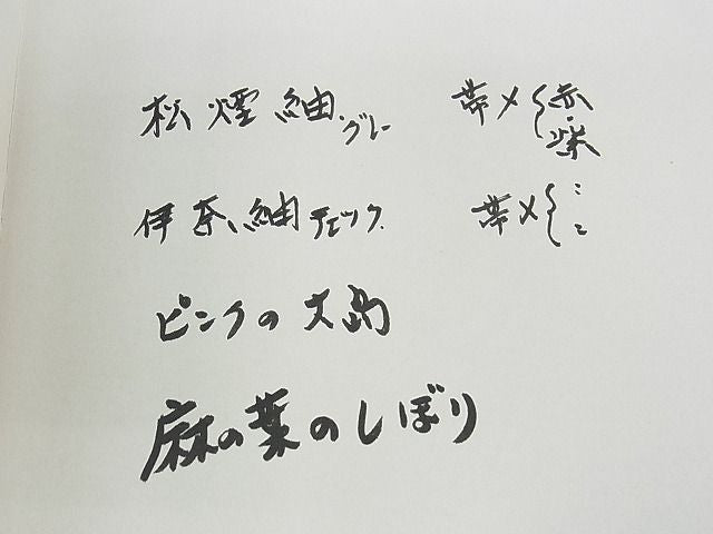 平和屋本店■希少　染色作家　山本由季　つけ帯　草花文　鬼しぼ縮緬　箱付き　逸品　CZAA0241s4