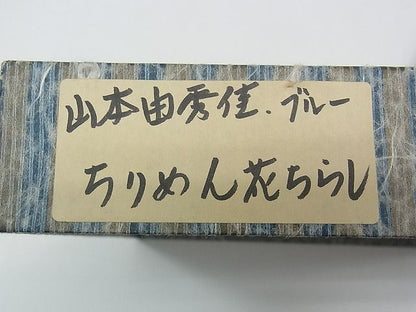 平和屋本店■希少　染色作家　山本由季　つけ帯　草花文　鬼しぼ縮緬　箱付き　逸品　CZAA0241s4