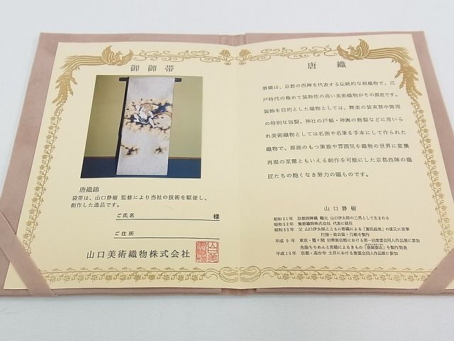 平和屋本店■極上　山口静樹　山口美術織物　六通太鼓柄袋帯　唐織錦　雷神文　金糸　共箱・冊子付　逸品　CZAA0290s4