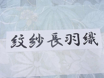 平和屋本店▽極上　スリーシーズン　春夏秋　塵除け　紋紗長羽織　草花文　反端付き　逸品　未使用　BAAF0418zb4