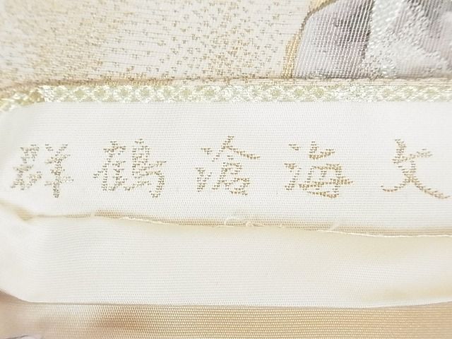 平和屋着物◎六通柄袋帯 群鶴滄海文 金銀糸 逸品 DAAE8022sa