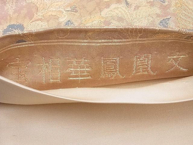 平和屋着物◎六通柄袋帯 宝相華鳳凰文 金銀糸 逸品 BAAE8658cm