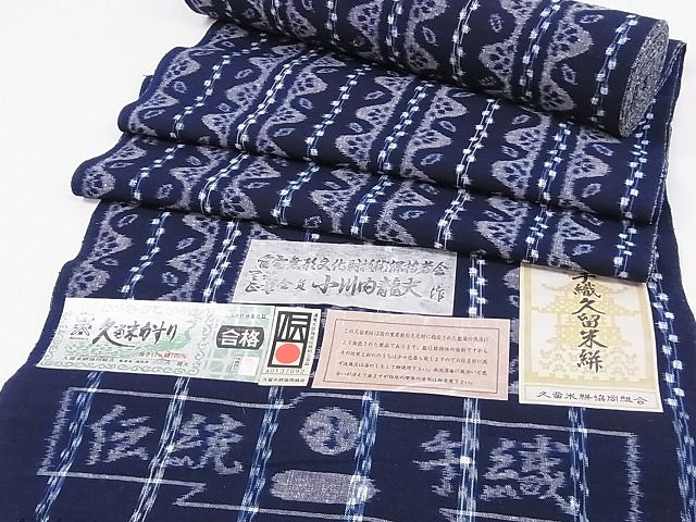 平和屋本店●極上 久留米絣 反物 手織り 藍 重要無形文化財 小川内龍夫作 証紙付き 綿 着尺 逸品 未使用 CXAA0038s4