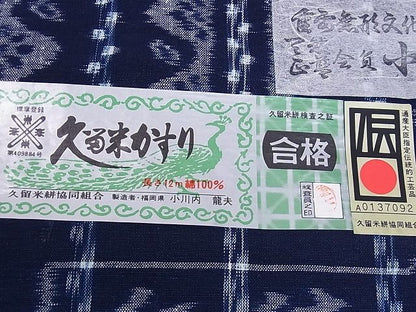 平和屋本店●極上 久留米絣 反物 手織り 藍 重要無形文化財 小川内龍夫作 証紙付き 綿 着尺 逸品 未使用 CXAA0038s4