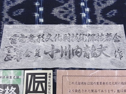 平和屋本店●極上 久留米絣 反物 手織り 藍 重要無形文化財 小川内龍夫作 証紙付き 綿 着尺 逸品 未使用 CXAA0038s4