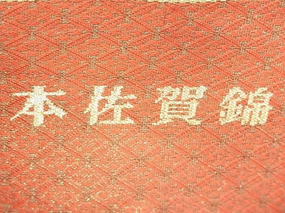 平和屋着物◎本佐賀錦 六通柄袋帯 唐織 蒔絵華麗文 金糸 逸品 BAAE7605du