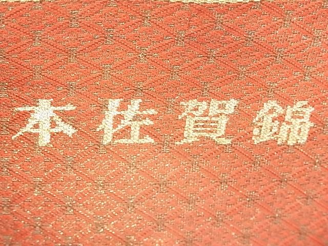 平和屋着物◎本佐賀錦 六通柄袋帯 唐織 蒔絵華麗文 金糸 逸品 BAAE7605du