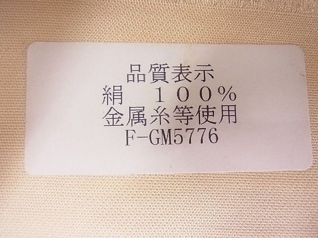 平和屋着物◎六通柄袋帯 唐織 地紙重ね花文 金糸 逸品 BAAF5440cm