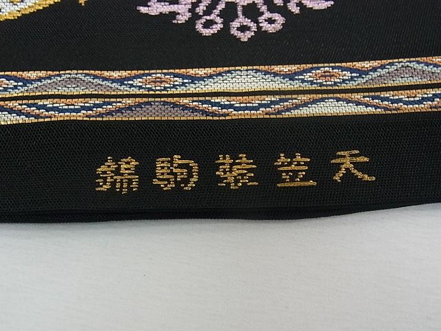 平和屋本店●最高級　龍村平蔵製　六通太鼓柄　本袋帯　天笠装駒錦　黒地　金銀糸　逸品　CZAA0382s4