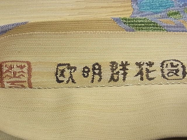 平和屋本店■極上　手織綴れ　山鹿清華　六通太鼓柄袋帯　欧明群花園　金銀糸　逸品　CZAA0384s4