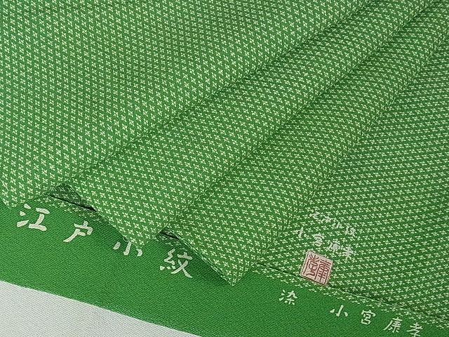 平和屋本店●極上 人間国宝 小宮康孝 江戸小紋 四つ菱 高島屋扱い 逸品 未使用 DZAA0998kh4