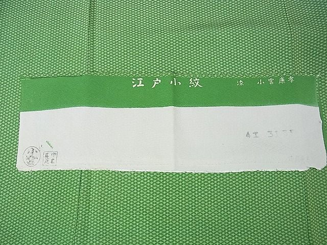 平和屋本店●極上 人間国宝 小宮康孝 江戸小紋 四つ菱 高島屋扱い 逸品 未使用 DZAA0998kh4
