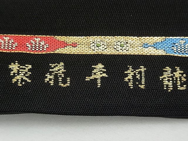 平和屋本店■最高級　龍村平蔵製　六通柄　本袋帯　威毛錦　黒地　金銀糸　逸品　CYAA0127s4